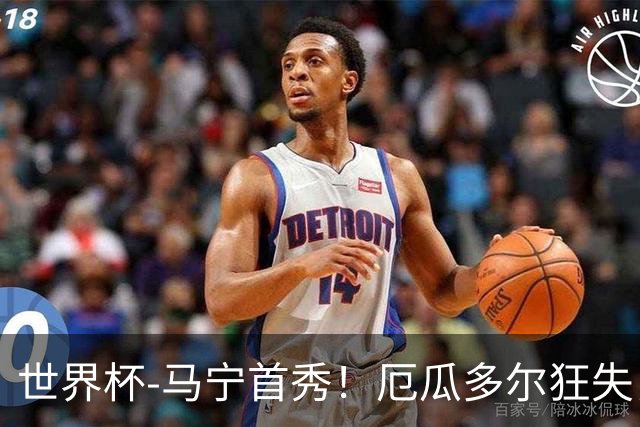 世界杯-马宁首秀！厄瓜多尔狂失良机0-0送库拉索拿队史首分