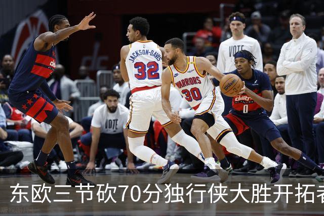 东欧三节砍70分独行侠大胜开拓者 尼克斯擒牛