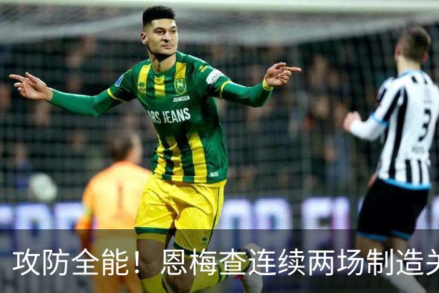 攻防全能！恩梅查连续两场制造关键进球 穆里尼奥对他印象深刻