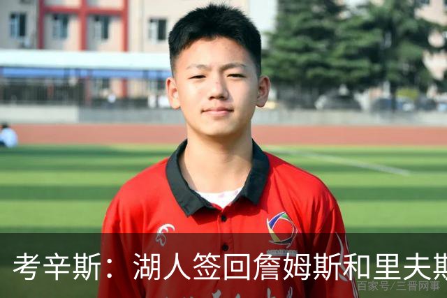 考辛斯：湖人签回詹姆斯和里夫斯只会变得更差 西部各队都在变强