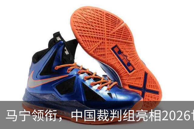 马宁领衔，中国裁判组亮相2026世界杯！